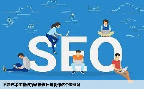 不是艺术生能选择动漫设计与制作这个专业吗