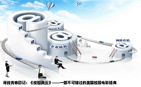 寻找青春印记：《校园风云》——一部不可错过的美国校园电影经典