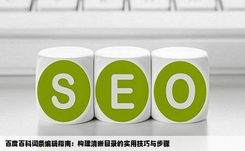 百度百科词条编辑指南：构建清晰目录的实用技巧与步骤