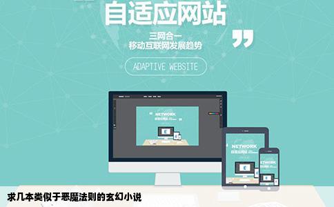 求几本类似于恶魔法则的玄幻小说