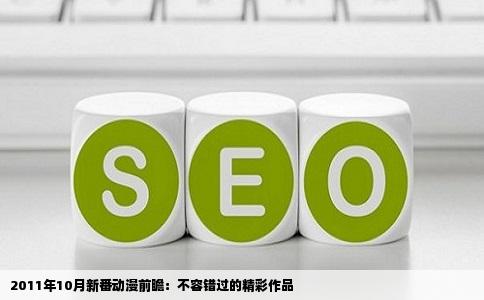 2011年10月新番动漫前瞻：不容错过的精彩作品