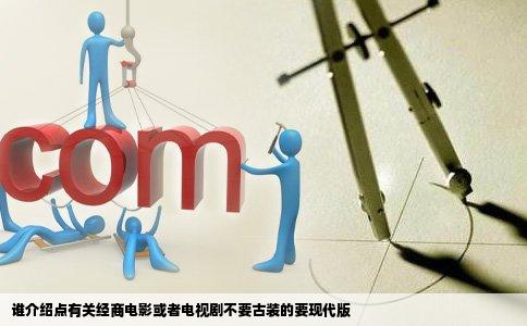 谁介绍点有关经商电影或者电视剧不要古装的要现代版