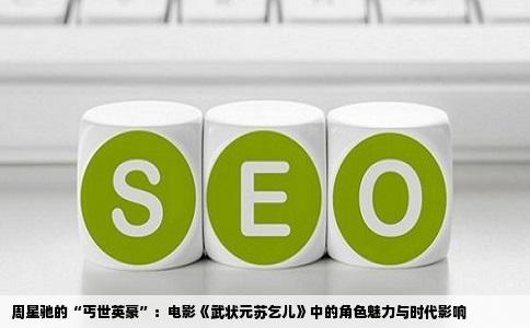 周星驰的“丐世英豪”：电影《武状元苏乞儿》中的角色魅力与时代影响