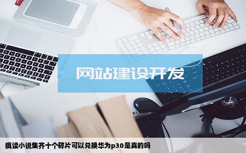 疯读小说集齐十个碎片可以兑换华为p30是真的吗