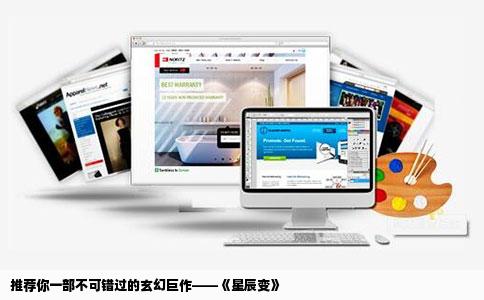 推荐你一部不可错过的玄幻巨作——《星辰变》