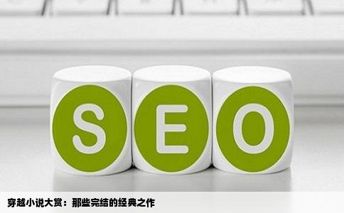 穿越小说大赏：那些完结的经典之作