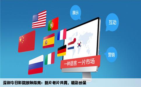 深圳今日影院放映指南：新片老片共舞，精彩纷呈
