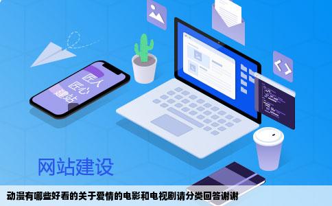 动漫有哪些好看的关于爱情的电影和电视剧请分类回答谢谢