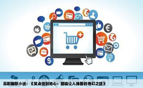喜剧幽默小说：《笑点低到地心：那些让人捧腹的奇幻之旅》