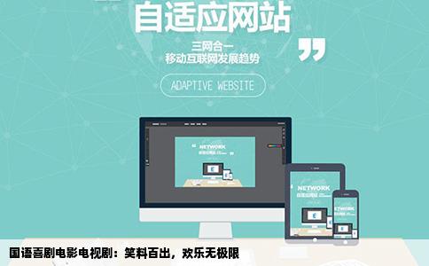 国语喜剧电影电视剧：笑料百出，欢乐无极限