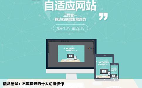精彩纷呈：不容错过的十大动漫佳作