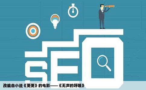 改编自小说《萧萧》的电影——《无声的呼唤》