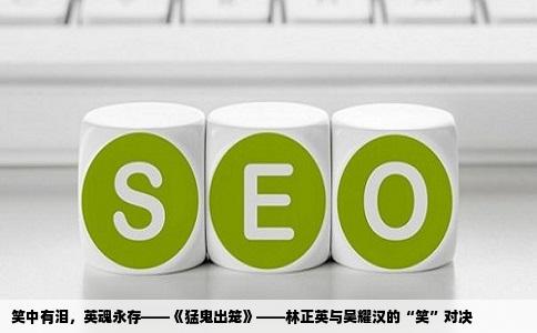 笑中有泪，英魂永存——《猛鬼出笼》——林正英与吴耀汉的“笑”对决