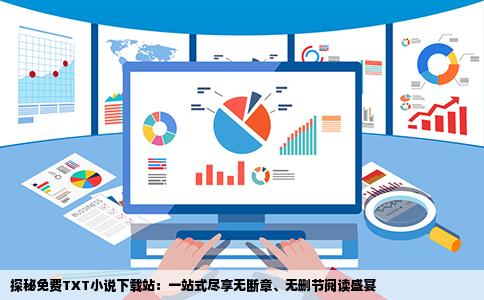 探秘免费TXT小说下载站：一站式尽享无断章、无删节阅读盛宴