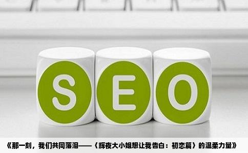 《那一刻，我们共同落泪——〈辉夜大小姐想让我告白：初恋篇〉的温柔力量》