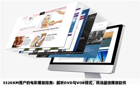 5320XM用户的电影播放指南：解析DVD与VOB格式，挑选最佳播放软件