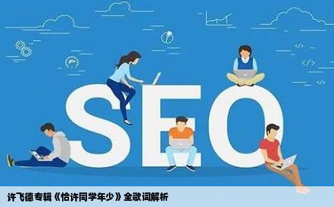 许飞德专辑《恰许同学年少》全歌词解析