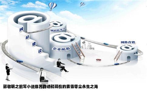 郭敬明之前写小说临界爵迹和现在的雾雪零尘永生之海