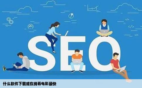 什么软件下载或在线看电影最快