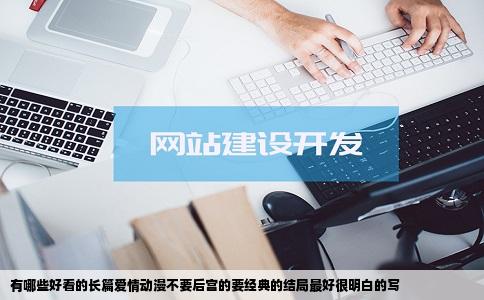有哪些好看的长篇爱情动漫不要后宫的要经典的结局最好很明白的写