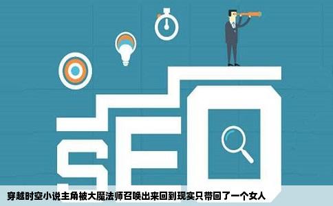 穿越时空小说主角被大魔法师召唤出来回到现实只带回了一个女人