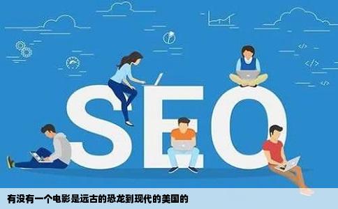 有没有一个电影是远古的恐龙到现代的美国的