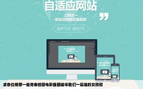 求各位推荐一些青春校园电影像那些年我们一起追的女孩和