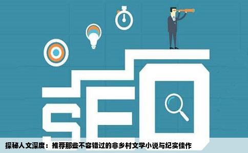 探秘人文深度：推荐那些不容错过的非乡村文学小说与纪实佳作