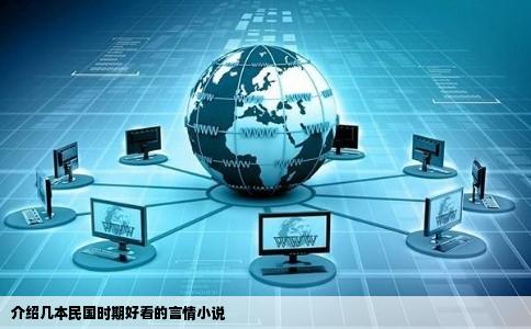 介绍几本民国时期好看的言情小说