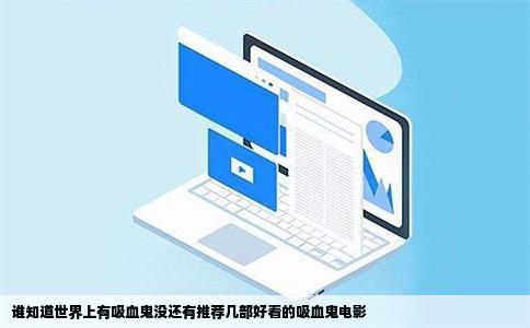 谁知道世界上有吸血鬼没还有推荐几部好看的吸血鬼电影