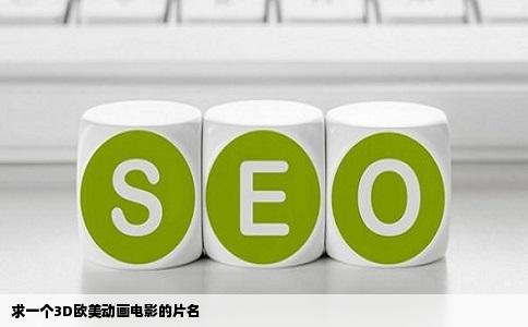 求一个3D欧美动画电影的片名