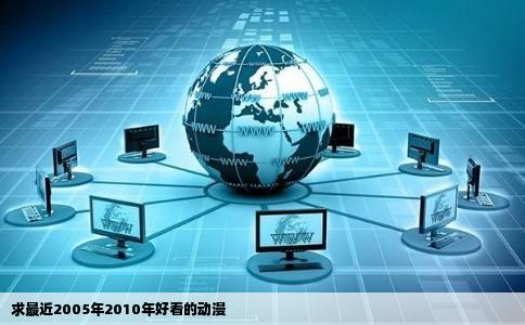 求最近2005年2010年好看的动漫