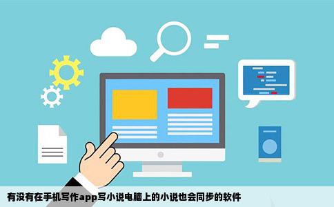 有没有在手机写作app写小说电脑上的小说也会同步的软件