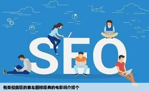 有类似疯狂的赛车那样经典的电影吗介绍个