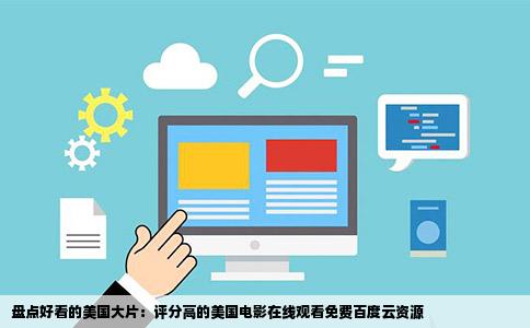 盘点好看的美国大片：评分高的美国电影在线观看免费百度云资源