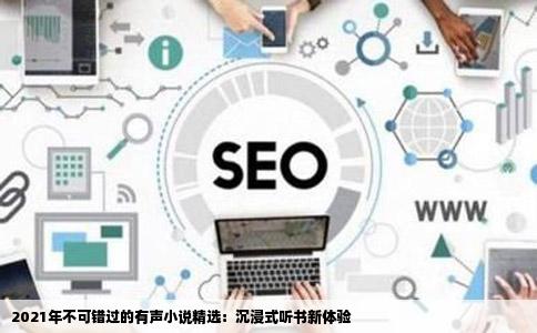 2021年不可错过的有声小说精选：沉浸式听书新体验