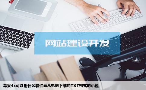 苹果4s可以用什么软件看从电脑下载的TXT格式的小说