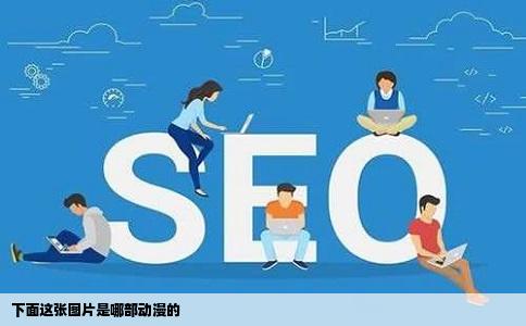 下面这张图片是哪部动漫的