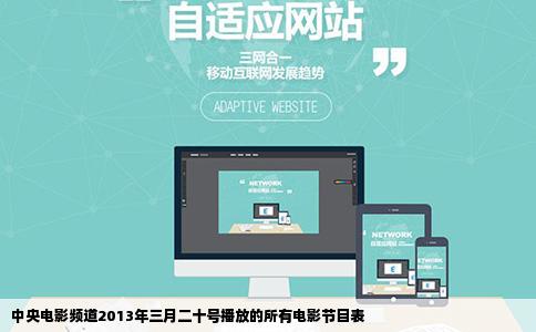 中央电影频道2013年三月二十号播放的所有电影节目表
