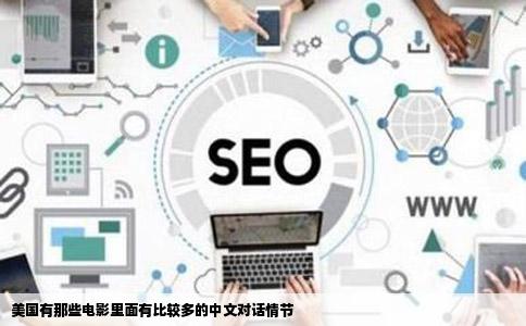 美国有那些电影里面有比较多的中文对话情节