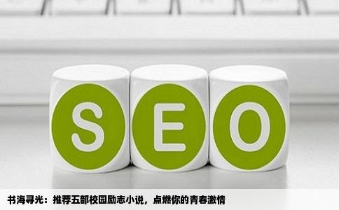 书海寻光：推荐五部校园励志小说，点燃你的青春激情