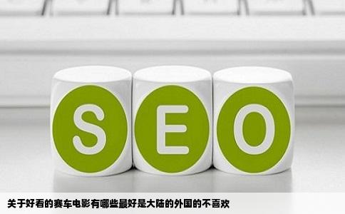 关于好看的赛车电影有哪些最好是大陆的外国的不喜欢
