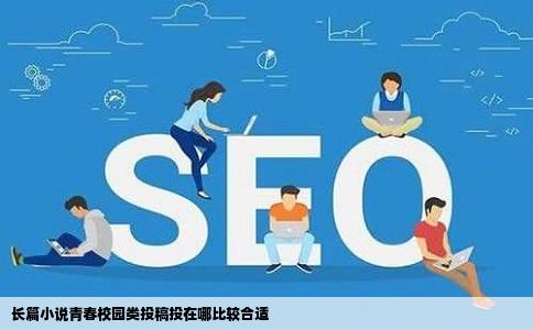 长篇小说青春校园类投稿投在哪比较合适