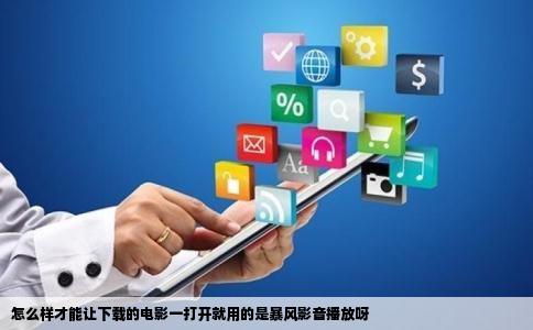 怎么样才能让下载的电影一打开就用的是暴风影音播放呀