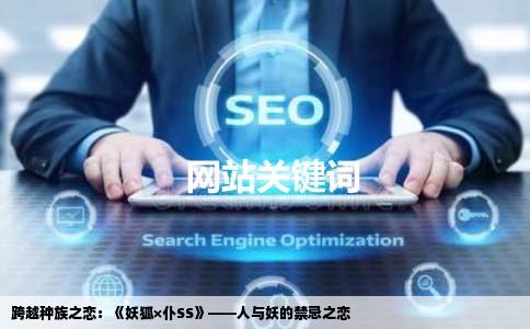 跨越种族之恋：《妖狐×仆SS》——人与妖的禁忌之恋