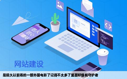 是挺久以前看的一部外国电影了记得不太多了里面好像有守护者
