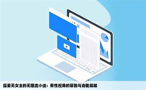 探索无女主的无限流小说：男性视角的冒险与自我超越