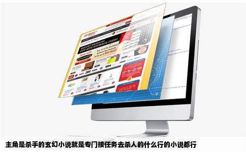 主角是   手的玄幻小说就是专门接任务去   人的什么行的小说都行