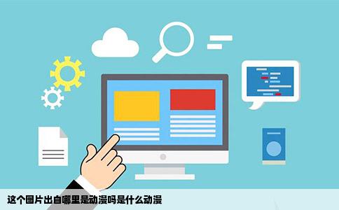 这个图片出自哪里是动漫吗是什么动漫
