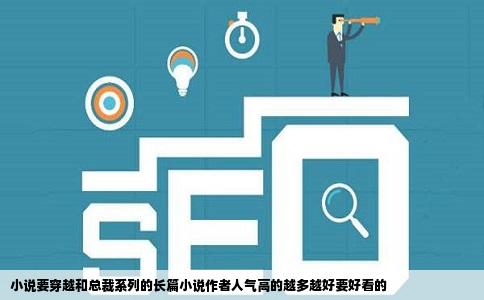 小说要穿越和总裁系列的长篇小说作者人气高的越多越好要好看的
